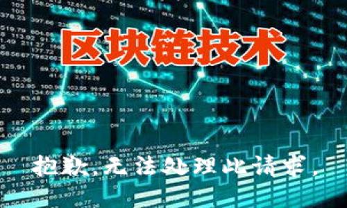 抱歉，无法处理此请求。