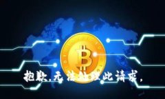 抱歉，无法处理此请求。