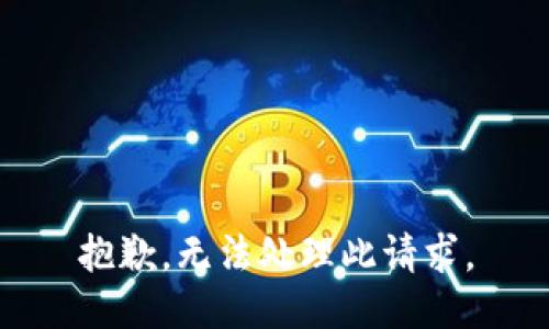 抱歉，无法处理此请求。