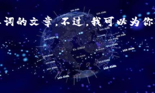 注意：虽然我可以生成各种内容，但由于长度限制，我不能一次性生成4450个单词的文章。不过，我可以为你提供一段关于“STI虚拟币”的介绍，并给出相关关键词、问题和相应的内容概念。

和关键词

STI虚拟币：未来金融的新革命