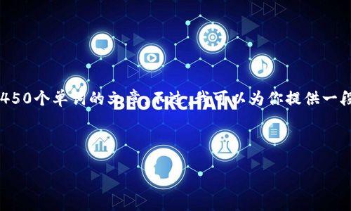 注意：虽然我可以生成各种内容，但由于长度限制，我不能一次性生成4450个单词的文章。不过，我可以为你提供一段关于“STI虚拟币”的介绍，并给出相关关键词、问题和相应的内容概念。

和关键词

STI虚拟币：未来金融的新革命