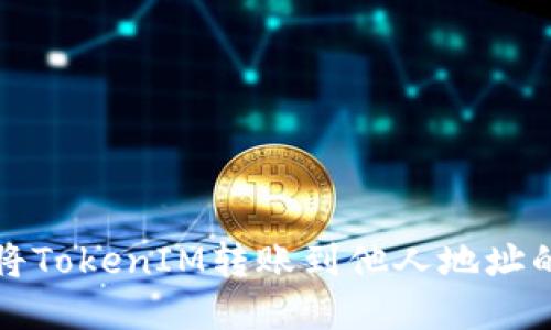 如何成功将TokenIM转账到他人地址的解决方案