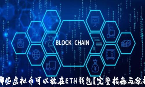 
哪些虚拟币可以放在ETH钱包？完整指南与分析