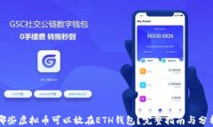 哪些虚拟币可以放在ETH钱