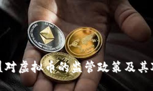 如何理解欧盟对虚拟币的监管政策及其对市场的影响