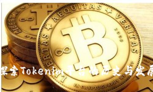 探索Tokenim平台的历史与发展