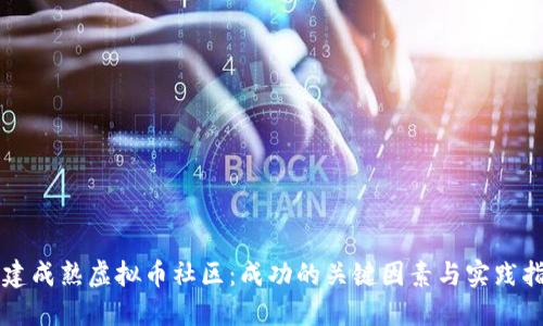 构建成熟虚拟币社区：成功的关键因素与实践指南