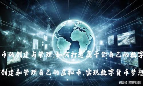 虚拟币的创建与管理：如何打造属于你自己的数字货币

如何创建和管理自己的虚拟币，实现数字货币梦想