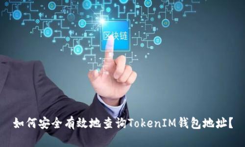 如何安全有效地查询TokenIM钱包地址？