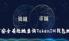 如何安全有效地查询Toke