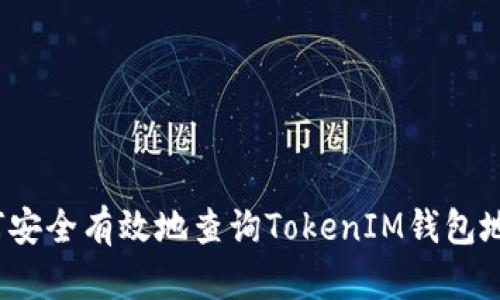如何安全有效地查询TokenIM钱包地址？