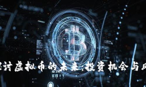  深入探讨虚拟币的未来：投资机会与风险解析