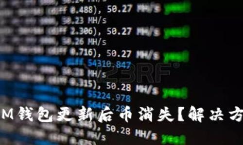 TokenToken.IM钱包更新后币消失？解决方案与预防措施