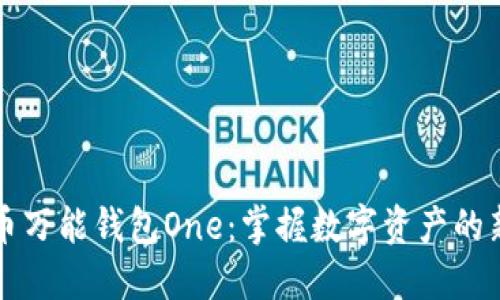 虚拟币万能钱包One：掌握数字资产的新秘钥