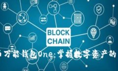 虚拟币万能钱包One：掌握
