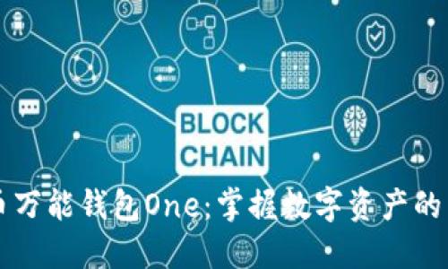 虚拟币万能钱包One：掌握数字资产的新秘钥