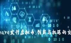 Airware发行虚拟币：创新与