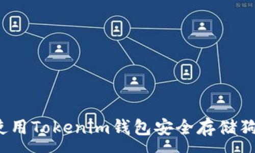 :
如何使用Tokenim钱包安全存储狗狗币？