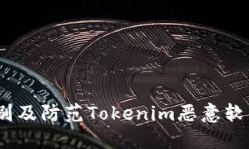  如何识别及防范Tokenim恶意软件的威胁