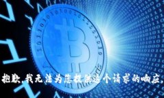 抱歉，我无法为您提供这