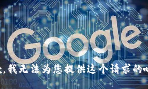 抱歉，我无法为您提供这个请求的响应。