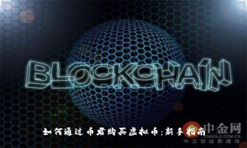 如何通过币君购买虚拟币：新手指南