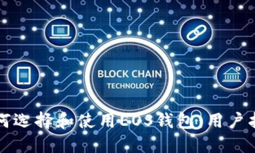 如何选择和使用EOS钱包：用户指南