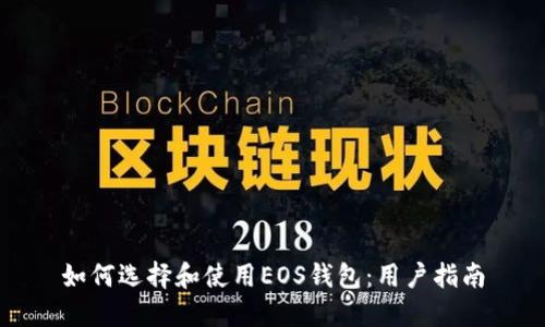 如何选择和使用EOS钱包：用户指南