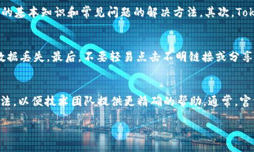  ترابغ ارائه بدهم /ب
   如何解决 Tokenim 无法打开应用的问题  / 
 guanjianci  Tokenim, 应用打不开, 问题解决  /guanjianci 

在如今数字化的时代，应用程序已成为我们生活中不可或缺的一部分。Tokenim 作为一款数字货币管理与交易应用，受到众多用户的青睐。然而，有时用户在使用 Tokenim 时会遇到无法打开应用的问题，给他们的日常操作带来麻烦。本文将深入探讨这种问题的可能原因，以及有效的解决方法。

1. Tokenim 应用无法打开的常见原因
应用无法打开的原因可以有很多。其中一些常见的原因包括：
ul
    listrong网络连接问题：/strong Tokenim 作为一款在线应用，稳定的网络连接至关重要。如果网络不稳定或中断，应用可能无法正常启动。/li
    listrong应用更新：/strong 有时，应用开发者会推出新版本，用户未及时更新可能导致应用无法兼容相关的系统。/li
    listrong设备存储不足：/strong 如果您的设备存储空间不足，可能会导致应用无法启动。/li
    listrong软件冲突：/strong 在某些情况下，新安装的应用或更新可能与 Tokenim 发生冲突，导致无法打开。/li
    listrong缓存数据问题：/strong 应用程序的缓存数据可能会损坏，导致应用无法正常运行。/li
/ul

2. Tokenim 无法打开的问题解决方法
当你发现 Tokenim 应用无法打开时，可以尝试以下几种解决方法：
ul
    listrong检查网络连接：/strong 确保您的设备连接到稳定的网络。您可以尝试切换 Wi-Fi 和移动数据，看看问题是否得到解决。/li
    listrong更新应用：/strong 前往应用商店检查是否有 Tokenim 的最新版本。如果有，请及时更新到最新版本。/li
    listrong清理存储空间：/strong 检查您的设备存储，如果空间不足，尝试删除一些不必要的文件或应用，以腾出空间。/li
    listrong重启设备：/strong 有时候，简单的重启设备可以解决临时的软件故障。/li
    listrong清除应用缓存：/strong 进入设备设置，找到应用管理，选择 Tokenim，然后清除缓存和数据。这可以解决由于缓存损坏导致的问题。/li
    listrong重新安装应用：/strong 如果上述方法均无效，考虑卸载并重新安装 Tokenim。这样可以彻底清除应用的全部数据。/li
/ul

3. 遇到问题时的预防措施
在使用 Tokenim 或任何其他应用时，采取一些预防措施可以减少遇到类似问题的概率：
ul
    listrong定期更新应用：/strong 避免手动运营过时的应用，确保总是使用最新版本来获得最新功能和修复。/li
    listrong维持良好的网络环境：/strong 使用稳定的网络，并尽量避免在网络信号不佳的区域操作。/li
    listrong定期清理设备存储：/strong 舍弃不必要的应用和文件，定期清理以保持设备的流畅操作。/li
    listrong备份重要数据：/strong 使用 Tokenim 管理数字货币时，确保定期备份重要的数字资产和信息。/li
/ul

潜在相关问题探讨

1. 为什么 Tokenim 应用会卡在启动界面？
应用在启动过程中可能会卡在启动界面的原因各有不同。首先，可能是因网络连接问题导致无法加载必要的数据。其次，应用可能由于版本不兼容而无法正常启动。此外，设备性能较差也可能是一个因素，尤其在启动时需要加载大量数据或资源时，更需要设备有足够的内存和处理能力。如果您的应用在启动时卡顿，建议清除缓存、检查网络、或者更新应用到最新版本。

2. 应用崩溃的原因是什么？
Tokenim 应用崩溃通常涉及几个根本原因。首先，操作系统与应用程序之间的兼容性问题可能导致崩溃。其次，设备内存的不足也可能是引致崩溃的重要因素，特别是在运行多个程序时。最后，应用程序的代码本身可能存在问题，开发团队需要及时修复和更新。因此，用户在遇到崩溃时应首先检查设备存储和网络情况，并考虑更新应用。

3. Tokenim 有哪些官方支持和资源？
Tokenim 提供多种官方支持和资源，以帮助用户解决各种问题。首先，用户可以访问 Tokenim 的官方网站和常见问题解答（FAQ）栏目。这些资源能快速提供关于应用使用的基本知识和常见问题的解决方法。其次，Tokenim 社区论坛也是一个不错的选择，用户可以在这里提问、分享经验和获取建议。另外，Tokenim 通常会在其社交媒体平台上提供更新和公告，用户应定期关注相关信息。

4. 如何保护在 Tokenim 上的数字资产？
通过 Tokenim 管理数字资产时，用户需要采取多种措施以确保资产的安全。首先，启用双重验证功能，增加账户的安全性。其次，定期备份您的钱包信息，并妥善保管，以防数据丢失。最后，不要轻易点击不明链接或分享个人信息，保护您的账户免受网络攻击和诈骗。保持警惕是保护数字资产的关键。

5. 如果 Tokenim 仍然无法打开，我该如何反馈？
如果您尝试了所有可能的解决方法，仍然无法打开 Tokenim 应用，建议您向官方反馈问题。您可以通过官方网站联系支持团队，详细描述遇到的问题和之前尝试的解决方法，以便技术团队提供更精确的帮助。通常，官方会在收到反馈后尽快响应，帮助用户解决问题。

希望本文能帮助您有效解决 Tokenim 无法打开应用的问题，提升您对数字货币管理与交易的体验。如还有其他疑问，欢迎随时查询更多相关信息或联系支持团队。