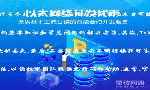  ترابغ ارائه بدهم /ب
   如何解决 Tokenim 无法打开应用的问题  / 
 guanjianci  Tokenim, 应用打不开, 问题解决  /guanjianci 

在如今数字化的时代，应用程序已成为我们生活中不可或缺的一部分。Tokenim 作为一款数字货币管理与交易应用，受到众多用户的青睐。然而，有时用户在使用 Tokenim 时会遇到无法打开应用的问题，给他们的日常操作带来麻烦。本文将深入探讨这种问题的可能原因，以及有效的解决方法。

1. Tokenim 应用无法打开的常见原因
应用无法打开的原因可以有很多。其中一些常见的原因包括：
ul
    listrong网络连接问题：/strong Tokenim 作为一款在线应用，稳定的网络连接至关重要。如果网络不稳定或中断，应用可能无法正常启动。/li
    listrong应用更新：/strong 有时，应用开发者会推出新版本，用户未及时更新可能导致应用无法兼容相关的系统。/li
    listrong设备存储不足：/strong 如果您的设备存储空间不足，可能会导致应用无法启动。/li
    listrong软件冲突：/strong 在某些情况下，新安装的应用或更新可能与 Tokenim 发生冲突，导致无法打开。/li
    listrong缓存数据问题：/strong 应用程序的缓存数据可能会损坏，导致应用无法正常运行。/li
/ul

2. Tokenim 无法打开的问题解决方法
当你发现 Tokenim 应用无法打开时，可以尝试以下几种解决方法：
ul
    listrong检查网络连接：/strong 确保您的设备连接到稳定的网络。您可以尝试切换 Wi-Fi 和移动数据，看看问题是否得到解决。/li
    listrong更新应用：/strong 前往应用商店检查是否有 Tokenim 的最新版本。如果有，请及时更新到最新版本。/li
    listrong清理存储空间：/strong 检查您的设备存储，如果空间不足，尝试删除一些不必要的文件或应用，以腾出空间。/li
    listrong重启设备：/strong 有时候，简单的重启设备可以解决临时的软件故障。/li
    listrong清除应用缓存：/strong 进入设备设置，找到应用管理，选择 Tokenim，然后清除缓存和数据。这可以解决由于缓存损坏导致的问题。/li
    listrong重新安装应用：/strong 如果上述方法均无效，考虑卸载并重新安装 Tokenim。这样可以彻底清除应用的全部数据。/li
/ul

3. 遇到问题时的预防措施
在使用 Tokenim 或任何其他应用时，采取一些预防措施可以减少遇到类似问题的概率：
ul
    listrong定期更新应用：/strong 避免手动运营过时的应用，确保总是使用最新版本来获得最新功能和修复。/li
    listrong维持良好的网络环境：/strong 使用稳定的网络，并尽量避免在网络信号不佳的区域操作。/li
    listrong定期清理设备存储：/strong 舍弃不必要的应用和文件，定期清理以保持设备的流畅操作。/li
    listrong备份重要数据：/strong 使用 Tokenim 管理数字货币时，确保定期备份重要的数字资产和信息。/li
/ul

潜在相关问题探讨

1. 为什么 Tokenim 应用会卡在启动界面？
应用在启动过程中可能会卡在启动界面的原因各有不同。首先，可能是因网络连接问题导致无法加载必要的数据。其次，应用可能由于版本不兼容而无法正常启动。此外，设备性能较差也可能是一个因素，尤其在启动时需要加载大量数据或资源时，更需要设备有足够的内存和处理能力。如果您的应用在启动时卡顿，建议清除缓存、检查网络、或者更新应用到最新版本。

2. 应用崩溃的原因是什么？
Tokenim 应用崩溃通常涉及几个根本原因。首先，操作系统与应用程序之间的兼容性问题可能导致崩溃。其次，设备内存的不足也可能是引致崩溃的重要因素，特别是在运行多个程序时。最后，应用程序的代码本身可能存在问题，开发团队需要及时修复和更新。因此，用户在遇到崩溃时应首先检查设备存储和网络情况，并考虑更新应用。

3. Tokenim 有哪些官方支持和资源？
Tokenim 提供多种官方支持和资源，以帮助用户解决各种问题。首先，用户可以访问 Tokenim 的官方网站和常见问题解答（FAQ）栏目。这些资源能快速提供关于应用使用的基本知识和常见问题的解决方法。其次，Tokenim 社区论坛也是一个不错的选择，用户可以在这里提问、分享经验和获取建议。另外，Tokenim 通常会在其社交媒体平台上提供更新和公告，用户应定期关注相关信息。

4. 如何保护在 Tokenim 上的数字资产？
通过 Tokenim 管理数字资产时，用户需要采取多种措施以确保资产的安全。首先，启用双重验证功能，增加账户的安全性。其次，定期备份您的钱包信息，并妥善保管，以防数据丢失。最后，不要轻易点击不明链接或分享个人信息，保护您的账户免受网络攻击和诈骗。保持警惕是保护数字资产的关键。

5. 如果 Tokenim 仍然无法打开，我该如何反馈？
如果您尝试了所有可能的解决方法，仍然无法打开 Tokenim 应用，建议您向官方反馈问题。您可以通过官方网站联系支持团队，详细描述遇到的问题和之前尝试的解决方法，以便技术团队提供更精确的帮助。通常，官方会在收到反馈后尽快响应，帮助用户解决问题。

希望本文能帮助您有效解决 Tokenim 无法打开应用的问题，提升您对数字货币管理与交易的体验。如还有其他疑问，欢迎随时查询更多相关信息或联系支持团队。
