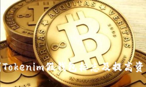 如何识别Tokenim假钱包标志及提高资金安全性