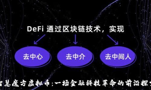   
智慧魔方虚拟币：一场金融科技革命的前沿探索