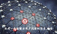 思考一个能解决用户问题