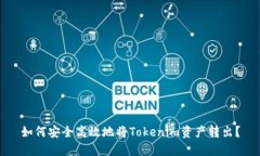 如何安全高效地将Tokenim资