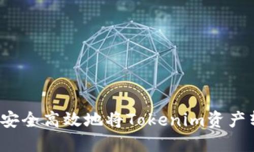 如何安全高效地将Tokenim资产转出？