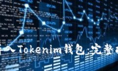 如何成功导入Tokenim钱包：