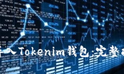 如何成功导入Tokenim钱包：完整指南与技巧