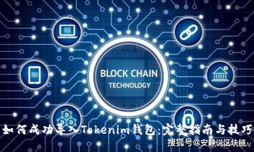 如何成功导入Tokenim钱包：完整指南与技巧
