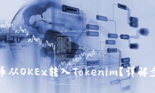 优秀
如何将数字货币从OKEx转入Tokenim？详解步骤与注意事项