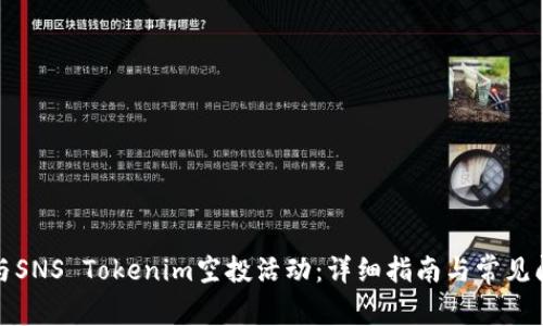 如何参与SNS Tokenim空投活动：详细指南与常见问题解答