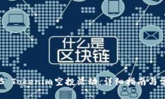 如何参与SNS Tokenim空投活动