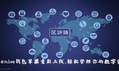 Tokenim钱包苹果重新上线，