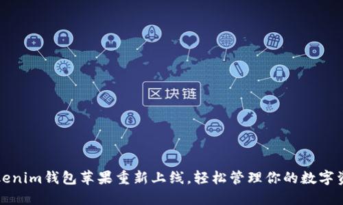 Tokenim钱包苹果重新上线，轻松管理你的数字资产