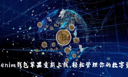 Tokenim钱包苹果重新上线，轻松管理你的数字资产