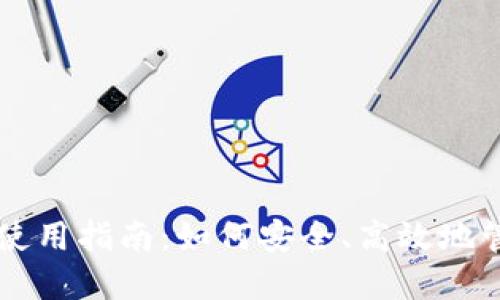 虚拟币托管钱包使用指南：如何安全、高效地管理您的数字资产