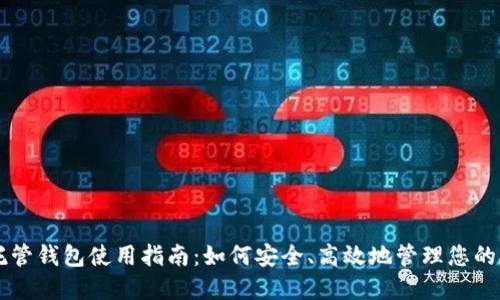 虚拟币托管钱包使用指南：如何安全、高效地管理您的数字资产