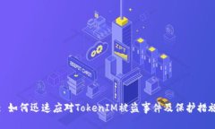 : 如何迅速应对TokenIM被盗