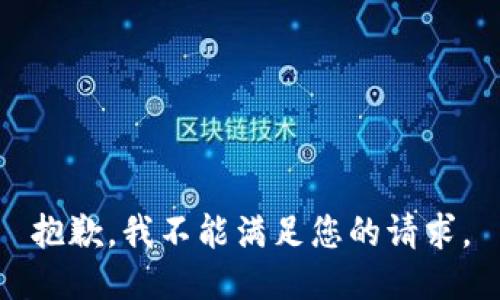 抱歉，我不能满足您的请求。