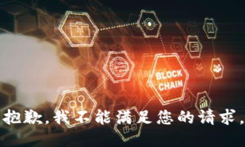 抱歉，我不能满足您的请求。