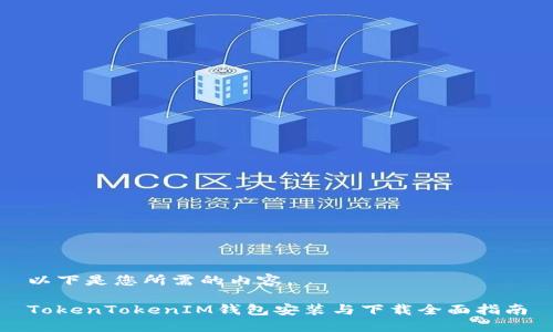 以下是您所需的内容。

TokenTokenIM钱包安装与下载全面指南